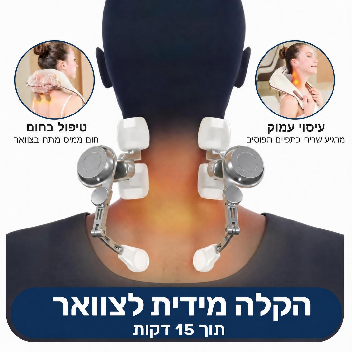 מכשיר עיסוי מתקדם לצוואר והכתפיים