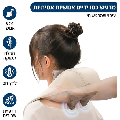 מכשיר עיסוי מתקדם לצוואר והכתפיים